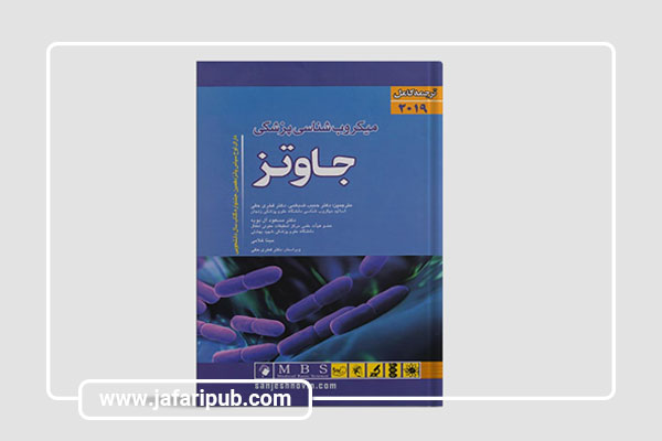 میکروب‌شناسی پزشکی جاوتز (Medical Microbiology by Jawetz)