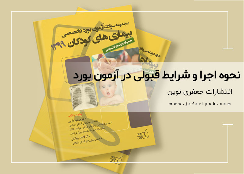 نحوه اجرا و شرایط قبولی در آزمون بورد