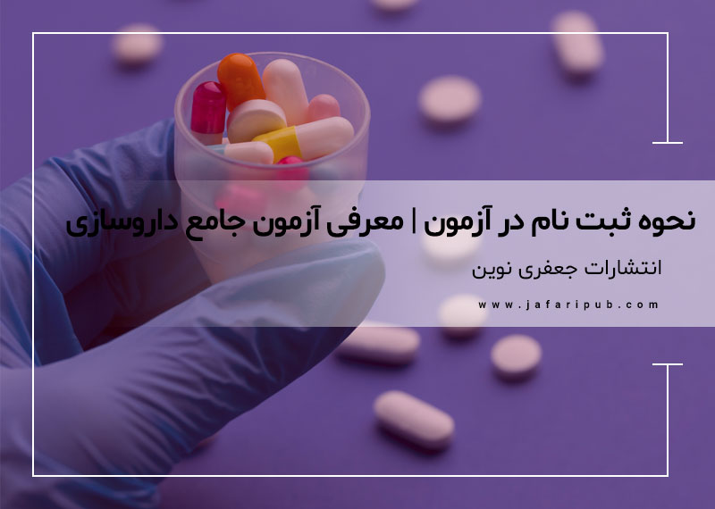 نحوه ثبت نام در آزمون