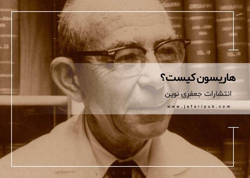 هاریسون کیست