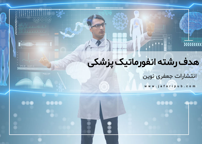 هدف رشته انفورماتیک پزشکی