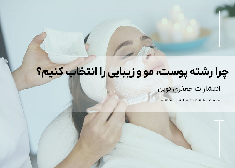 چرا رشته پوست و مو و زیبایی را انتخاب کنیم؟