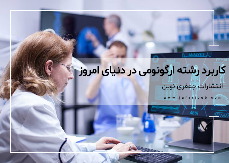 کاربرد رشته ارگونومی در دنیای امروز