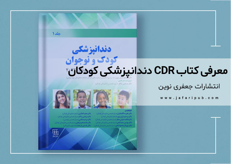 کتاب cdr دندانپزشکی کودکان و نوجوانان 