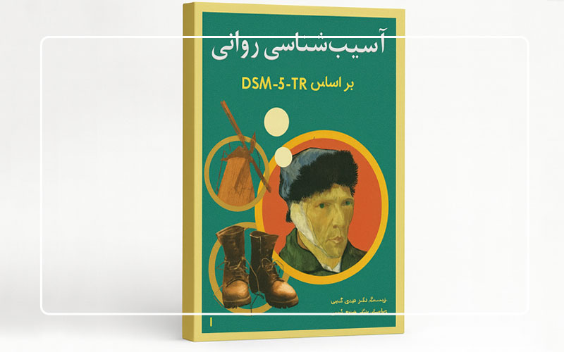 کتاب آسیب شناسی روانی براساس DSM-5-TR
