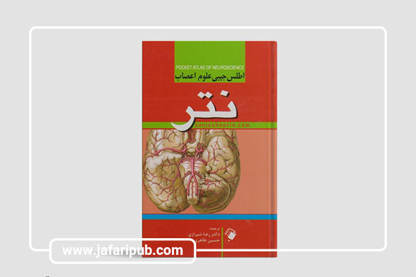 کتاب اطلس جیبی علوم اعصاب نتر تمام رنگی