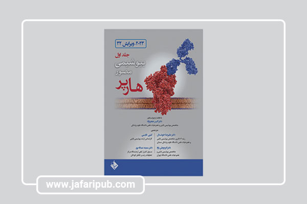کتاب بیوشیمی مصور هارپر ۲۰۲۳