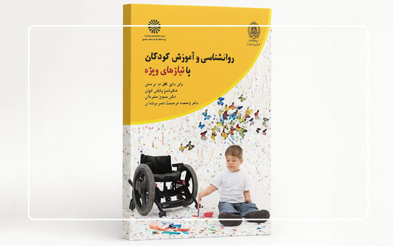 کتاب روانشناسی و آموزش کودکان