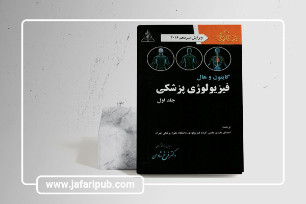 کتاب فیزیولوژی گایتون