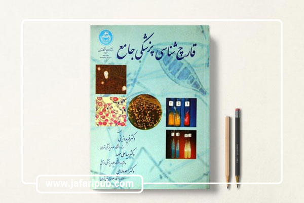 کتاب قارچ شناسی پزشکی جامع، تألیف دکتر فریده زینی، دکتر سید علی مهبد و دکتر مسعود امامی (انتشارات دانشگاه تهران)