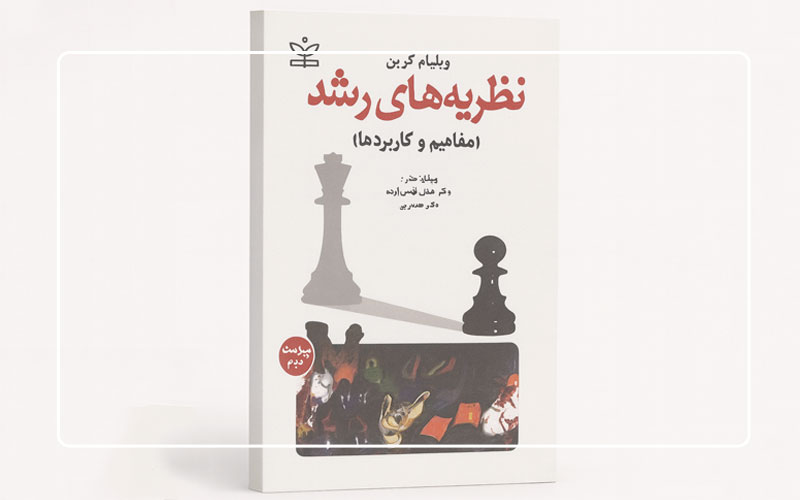 کتاب نظریه های رشد کرین