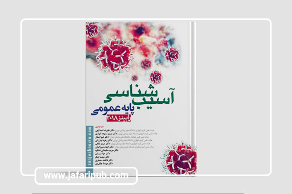 کتاب پاتولوژی (آسیب‌شناسی) پایه رابینز
