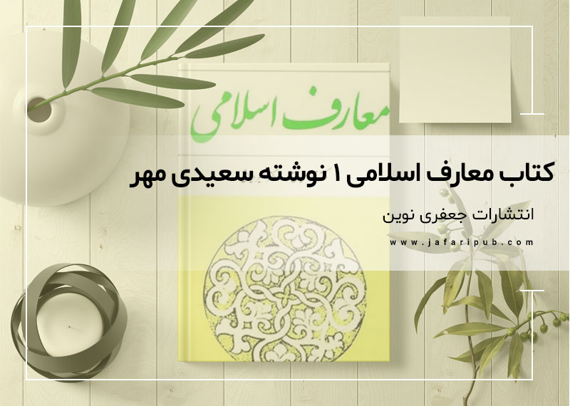 کتاب‌ معارف اسلامی 1 نوشته سعیدی مهر