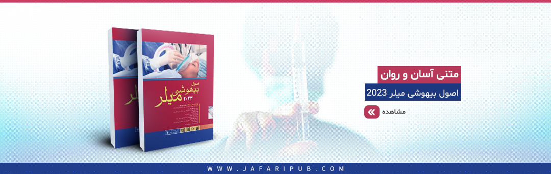 اصول بیهوشی میلر 2023