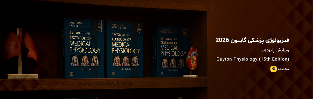 نسخه انگلیسی فیزیولوژی گایتون 2026