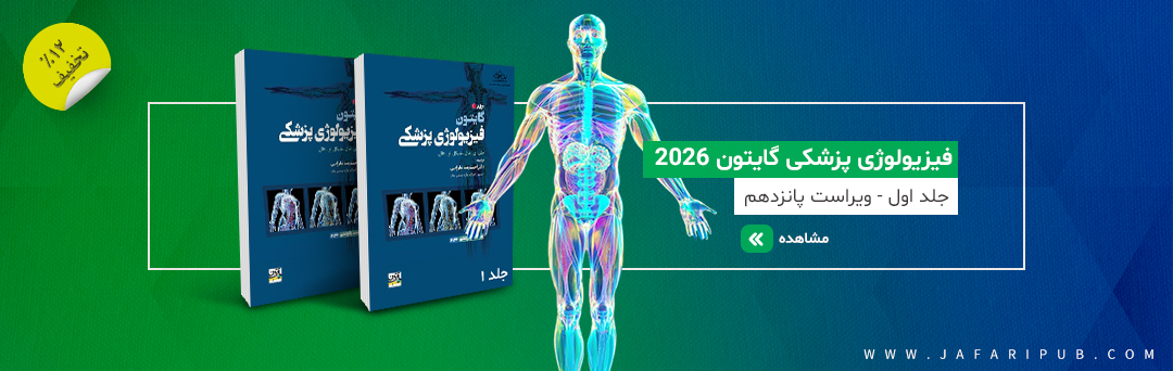 فیزیولوژی گایتون جلد 1
