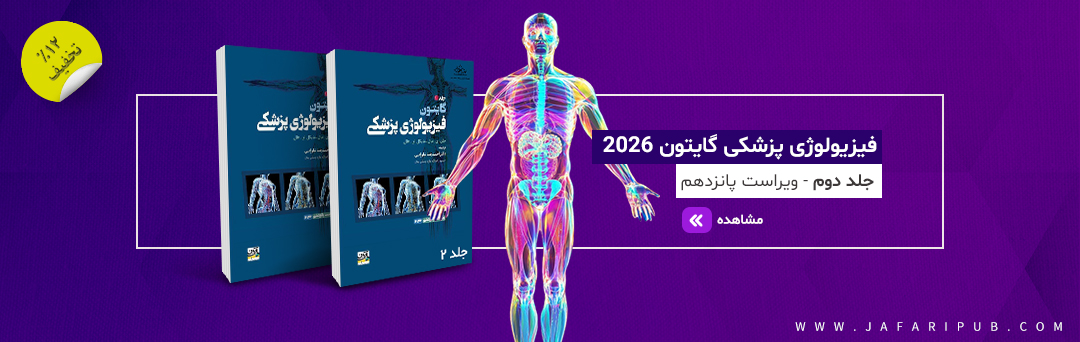 فیزیولوژی گایتون 2026 جلد 2