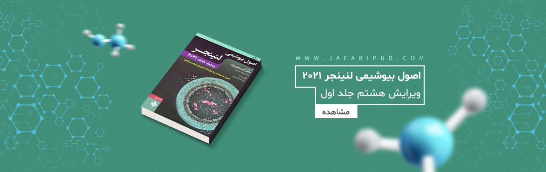 اصول بیوشیمی لنینجر 2021 ویرایش هشتم جلد اول