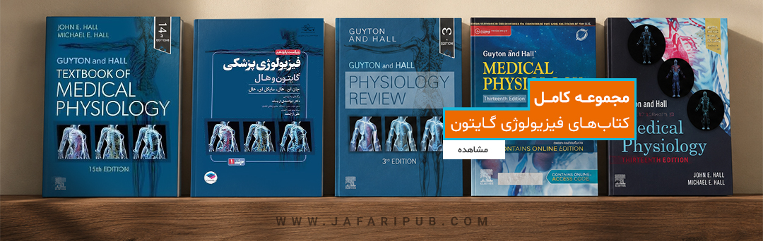 مجموعه کامل کتاب های فیزیولوژی گایتون