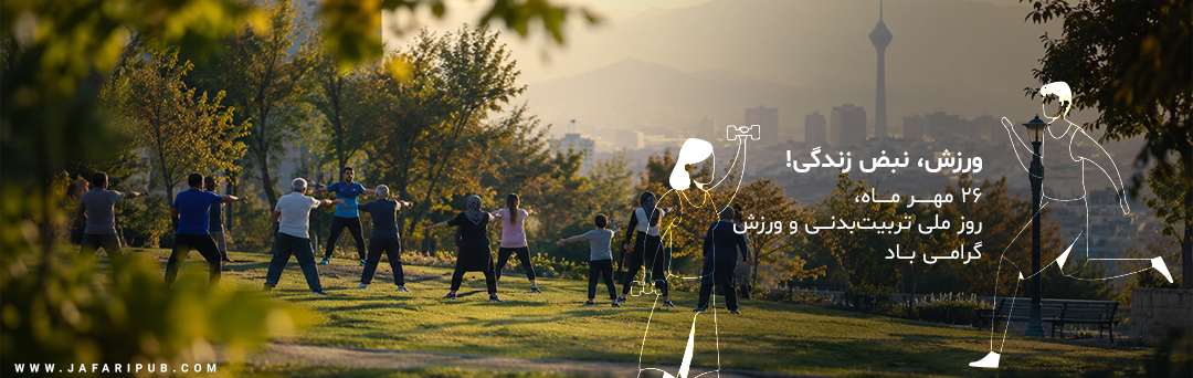 روز ملی ورزش