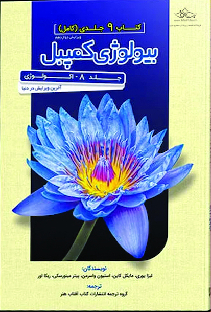 بیولوژی کمپبل 2020 اکولوژی جلد 8