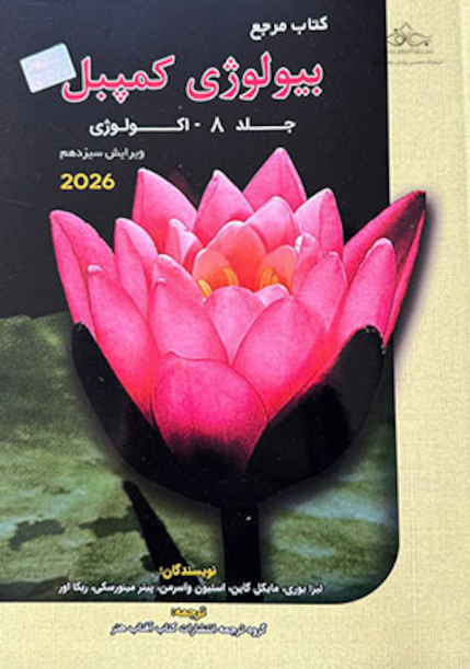 بیولوژی کمپبل 2026 اکولوژی جلد 8