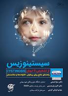 سیستینوزیس ( از تشخیص تا درمان )