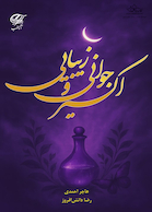 اکسیر جوانی و زیبایی