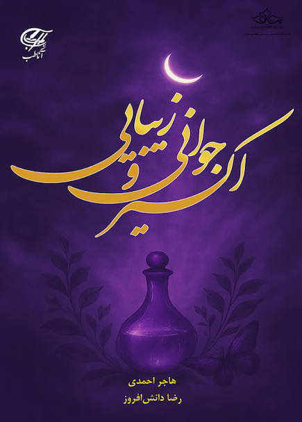 اکسیر جوانی و زیبایی