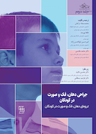 جراحی دهان، فک و صورت در کودکان جلد دوم (ترومای فک و صورت در کودکان)