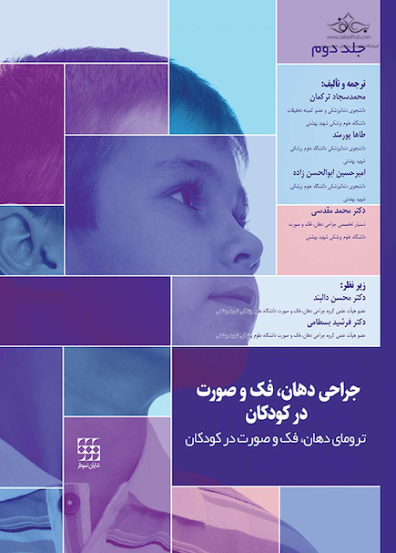 جراحی دهان، فک و صورت در کودکان جلد دوم (ترومای فک و صورت در کودکان)