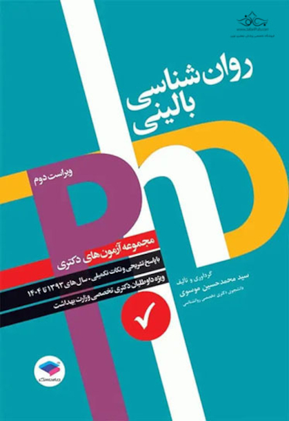 مجموعه آزمون های دکتری وزارت بهداشت PhD روانشناسی بالینی