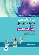 تکنیک اتاق عمل بری و کهن 2025 اصول کار در اتاق عمل جلد اول