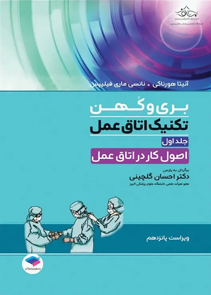 تکنیک اتاق عمل بری و کهن 2025 اصول کار در اتاق عمل جلد اول