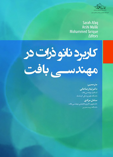 کاربرد نانو ذرات در مهندسی بافت