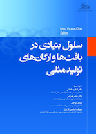 سلول بنیادی در بافت ها و ارگان های تولید مثلی (همراه با اطلس رنگی)