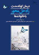 درمان کوتاه مدت راه حل محور با خانواده ها