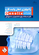 خلاصه تست رادیولوژی دهان وایت فارو اصول و تفسیر denolix