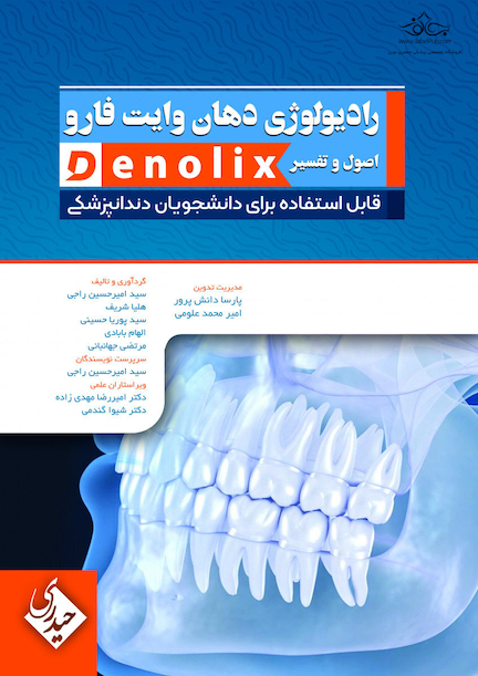 خلاصه تست رادیولوژی دهان وایت فارو اصول و تفسیر denolix