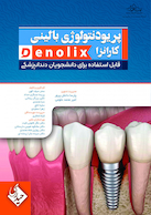 خلاصه تست پریودنتولوژی بالینی کارانزا denolix
