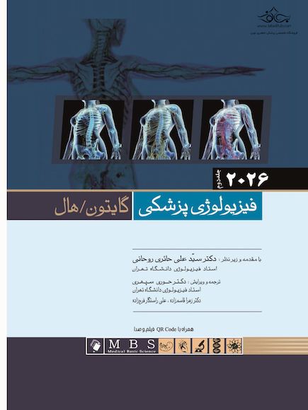 فیزیولوژی پزشکی گایتون و هال 2026 جلد دوم