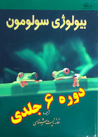 بیولوژی سولومون (دوره 6 جلدی)