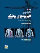 فیزیولوژی پزشکی گایتون 2026 جلد دوم - ویراست پانزدهم