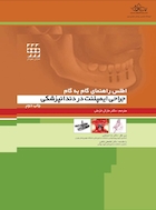 اطلس راهنمای گام به گام جراحی ایمپلنت در دندانپزشکی