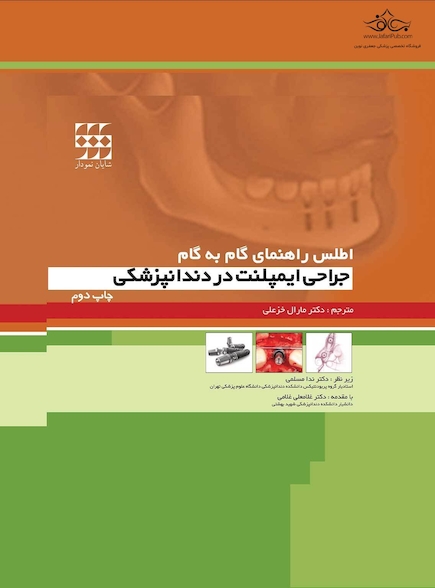 اطلس راهنمای گام به گام جراحی ایمپلنت در دندانپزشکی