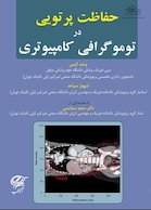 حفاظت پرتوی در توموگرافی کامپیوتری