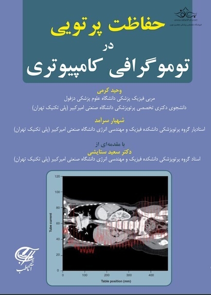حفاظت پرتوی در توموگرافی کامپیوتری
