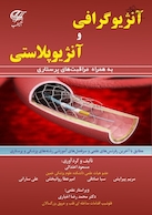 آنژیوگرافی و آنژیوپلاستی (به همراه مراقبت های پرستاری)