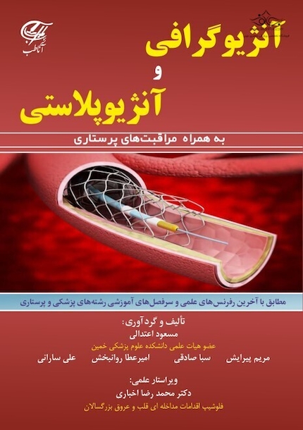 آنژیوگرافی و آنژیوپلاستی (به همراه مراقبت های پرستاری)