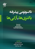 تاکسونومی پیشرفته باکتری ها و آرکی ها